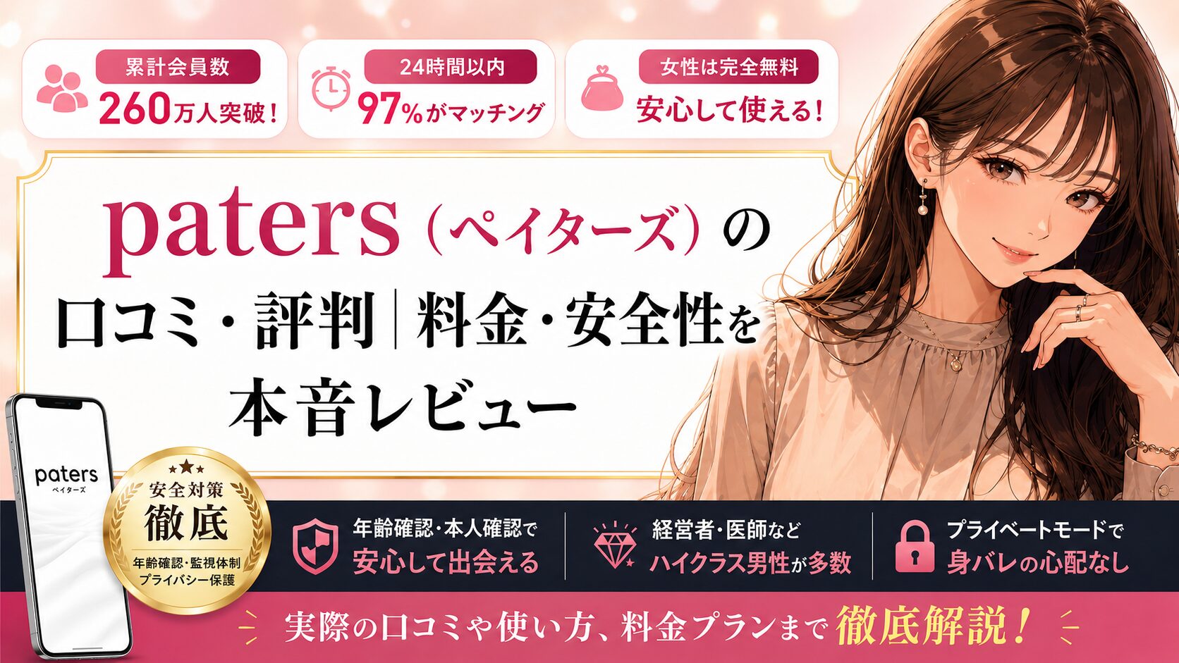 paters（ペイターズ）の口コミ・評判｜料金・安全性を本音レビュー