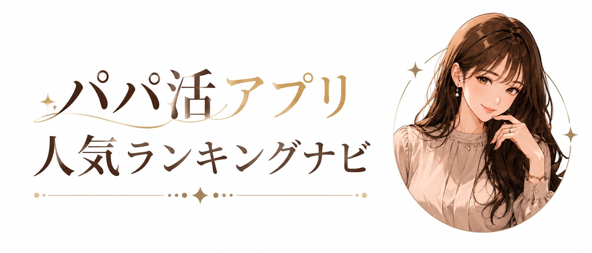 パパ活アプリ人気ランキングナビ