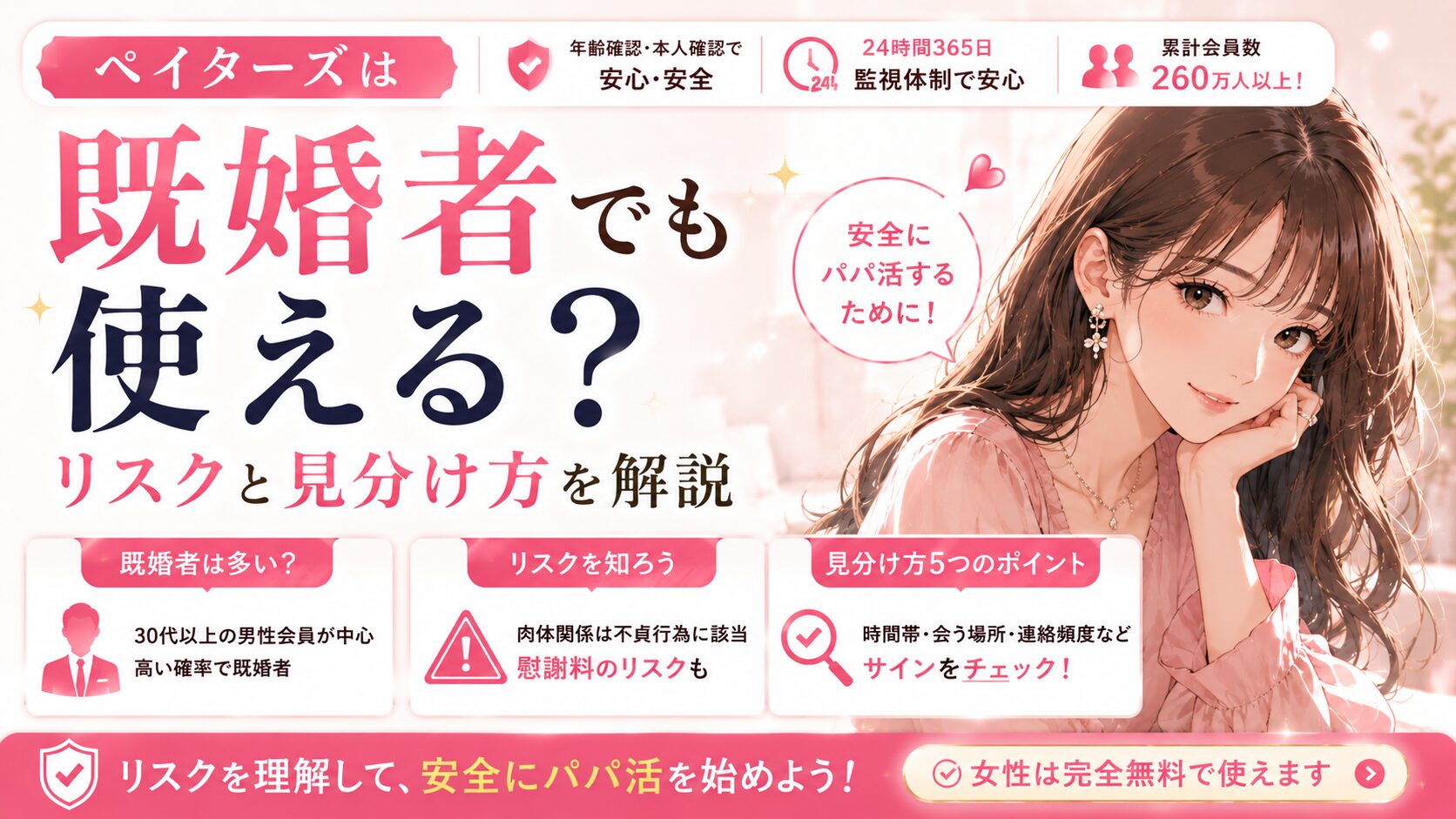 ペイターズに既婚者はいるの？ 既婚者とパパ活したら不倫になる？慰謝料を請求されたりしない？ 自分が既婚だけど、ペイターズって使えるの？ ペイターズ（paters）でパパ活を始めようとしている方の中には、既婚者に関する疑問や不安を抱えている方も多いのではないでしょうか。 恋活・婚活目的のマッチングアプリでは既婚者の利用が禁止されているのが一般的ですが、ペイターズはパパ活アプリという性質上、事情が異なります。 結論から言うと、ペイターズは既婚者でも利用可能です。ただし「使えること」と「リスクがないこと」はまったく別の話。知らずに既婚者とパパ活してしまうと、最悪の場合、相手の配偶者から慰謝料を請求されるリスクもあります。 この記事では、パパ活アプリを5つ使い比べてきた筆者が、ペイターズの既婚者利用の実態から、既婚者とパパ活する法的リスク（慰謝料）、既婚者の見分け方、さらに既婚女性（主婦）のパパ活まで、知っておくべき情報をまとめて解説していきます。 結論：ペイターズは既婚者でも利用できる（規約で禁止されていない） 結論から言うと、ペイターズは既婚者でも利用できます。利用規約に「既婚者の利用を禁止する」という条項はありません。 ペイターズはペアーズやOmiaiのような恋活・婚活アプリとは異なり、パパ活を目的としたマッチングサービスです。そのため、経済的に余裕のある既婚男性の利用を前提としたサービス設計になっています。 具体的にどのような設計かというと、まずプロフィールには結婚ステータス（既婚・未婚）を記載する欄がそもそもありません。「子供の有無」は設定できますが、婚姻状況を直接示す項目は用意されていないのが現状です。また、登録時に独身証明の提出を求められることもありません。 つまり、ペイターズは「既婚者でも使えるアプリ」というよりも、「婚姻状況を問わないアプリ」と理解した方が正確です。 ただし、既婚者の利用が「規約上OK」であることと、既婚者とのパパ活に「法的リスクがない」ことはまったく別の話です。この点について、以下で詳しく解説していきます。 ペイターズに既婚者はどのくらいいる？ 男性会員は30代以上が中心で既婚者の割合が高い ペイターズの男性会員の年齢層は、30代〜60代がメインです。パパ活アプリの性質上、経済的に余裕のある男性が集まるため、必然的に社会的地位が確立された30代以上の方が多くなります。 この年齢層になると、統計的にも既婚者の割合が高くなります。ペイターズにおける既婚者の正確な割合は公式に公表されていませんが、複数のパパ活関連メディアで「既婚者が多い」「高い確率で既婚者」と記載されています。 なぜ既婚者が多いのかというと、パパ活アプリの構造そのものに理由があります。ペイターズの男性会員は月額12,000円〜の料金を支払って利用しています。この金額を「出会いのための投資」として支払えるのは、経済的に余裕のある方に限られます。そして、30代以上で経済力のある男性は、すでに結婚していることが多いのです。 さらに、ペイターズはペアーズやOmiaiのような恋活・婚活アプリと違い、既婚者の利用を禁止していません。婚活アプリでは登録時に独身証明が求められるケースもありますが、ペイターズにはそうした仕組みがないため、既婚者が気軽に登録できる環境になっています。 女性がペイターズでパパ活をする場合、相手の男性が既婚者である可能性は十分にあるということを、事前に理解しておくことが大切です。 既婚者パパのメリット・デメリット（女性視点） 既婚者のパパ＝すべてNGというわけではありません。女性にとってのメリット・デメリットを整理しておくと、冷静に判断しやすくなります。 項目メリットデメリット経済面経済的に余裕がある人が多く、お手当が安定しやすい—関係性恋愛感情のトラブルに発展しにくい（割り切った関係を求めている）急なキャンセルが起きやすい（家庭の都合で予定が変わる）時間の自由度—会える時間帯・曜日が限られる（平日夜や休日しか空かない等）法的リスク—配偶者にバレた場合、女性側にも慰謝料が請求される可能性がある 経済面のメリットは大きい一方で、法的リスクは無視できません。特に肉体関係を伴うパパ活の場合、相手の配偶者から慰謝料を請求されるリスクがあります。 既婚者パパのメリットをもうひとつ付け加えると、恋愛感情に発展しにくいという点があります。家庭を持っている男性は「パパ活はパパ活、家庭は家庭」と割り切っていることが多く、変にのめり込んでストーカー化するリスクが独身男性より低い傾向にあります。パパ活を安全に継続するうえでは、この「割り切り」が実はかなり大きな安心材料なんです。 とはいえ、法的リスクは別の問題として存在します。この点は次のセクションで詳しく解説します。 私がパパ活してた頃は、相手が既婚かどうかはっきりわからないまま活動していたこともありました。ただ、会える時間帯が限られていたり、自宅周辺を避けたがる人はいたので、「たぶんそうなんだろうな」と感じる場面はありましたね。 既婚者とパパ活するリスク｜慰謝料は請求される？ ここからは、既婚者とパパ活をした場合の法的リスクについて解説します。 パパ活をする女性にとっては最も重要なセクションなので、しっかり読んでおいてください。 多くの女性が「パパ活は恋愛じゃないから不倫にならないでしょ？」と考えがちですが、法律上はそう単純ではありません。恋愛感情の有無は関係なく、既婚者との肉体関係は不貞行為として扱われます。 ※以下の内容は弁護士法人の公開情報に基づく一般的な情報提供であり、法的助言ではありません。具体的な法的問題については弁護士にご相談ください。 肉体関係がある場合 → 不貞行為に該当する 既婚者との性行為は、民法上の「不貞行為」に該当します。不貞行為は不法行為として扱われるため、相手の配偶者（妻）が知った場合、女性側にも慰謝料を請求される可能性があります。 慰謝料の相場は数十万円〜300万円程度とされています（参考：アディーレ法律事務所「パパ活も不倫なの？慰謝料請求されたときに役立つ知識を弁護士が解説」）。 刑事罰（逮捕や懲役）はありませんが、民事上の責任として高額な金銭を支払う義務が生じるリスクがあるということです。 仮にお手当が1回2万円だとすると、慰謝料50万円を回収するには25回分のデートが必要です。300万円なら150回分に相当します。目先のお手当と比べて、慰謝料のリスクがいかに大きいかがわかるのではないでしょうか。 食事のみの場合 → 基本的にリスクは低い 食事やお茶だけの関係であれば、不貞行為には該当しません。肉体関係がない限り、基本的に慰謝料を請求されるリスクは低いと言えます。 実際、パパ活では「食事デートのみ」で活動している女性も多く、食事だけの関係であれば法律上の問題は基本的に発生しません。食事パパ活は、既婚者とのリスクを避けるもっとも確実な方法のひとつです。 ただし、注意点がひとつあります。たとえ肉体関係がなくても、頻繁にデートを繰り返したり、メッセージで性的なやり取りをしたりすると、それ自体が「婚姻生活の平穏を害する行為」とみなされ、慰謝料請求の対象になるケースが報告されています。 たとえば、同じ相手と毎週のように食事デートを重ね、LINEで親密なやり取りを日常的にしていた場合、たとえ肉体関係がなくても「精神的不貞」として扱われる可能性がゼロではありません。 つまり、食事だけだから完全に安全というわけではなく、関係の頻度や内容によってはリスクが発生する場合もあるということです。 【独自整理】関係性別のリスク比較 既婚者とのパパ活におけるリスクを、関係性のパターン別に整理しました。 関係性のパターン不貞行為に該当するか慰謝料リスク備考食事・お茶のみ（低頻度）該当しない低い基本的に法的問題は生じにくい頻繁なデート・性的なメッセージグレーゾーン中程度「婚姻生活の平穏を害する」と判断される場合あり肉体関係あり該当する高い（数十万〜300万円）不法行為として慰謝料請求の対象 この表からわかるとおり、食事のみの関係に留めておくことが、法的リスクを避けるうえでもっとも確実な方法です。肉体関係の有無が、リスクの大きさを決定的に分けるポイントになっています。 なお、この整理はあくまで一般的な傾向であり、個別のケースによって裁判所の判断は異なります。「食事だけだから絶対安全」「肉体関係があったから必ず慰謝料」とは断言できない点は押さえておいてください。 既婚者と知らなかった場合は慰謝料が発生しない？ 相手が既婚者であることを知らず、知らなかったことに落ち度もなかった場合（法律上「故意・過失がない」場合）は、慰謝料の支払い義務は基本的に発生しないとされています。 ペイターズではプロフィールに結婚ステータスの記載欄がないため、相手が自分から告げない限り、女性側が既婚であることを「知り得なかった」と主張できる余地があります。 ただし、途中で既婚者であることに気づいた場合や、気づけるだけの情報があったにもかかわらず確認しなかった場合は、その時点から「故意・過失あり」と認定される可能性があります。 たとえば、相手が「子供の運動会があるから今週は会えない」と言ったり、「妻が…」という発言が出たりした場合、その時点で既婚を「知り得た」とみなされるリスクがあります。一度でもそうした情報に触れた場合は、「知らなかった」で済まない可能性が出てきます。 つまり、「知らなかった」で通用するかどうかはケースバイケースであり、法的責任を負う可能性がゼロになるわけではないことを理解しておいてください。 ※この情報は一般論であり、個別の事案によって判断は異なります。万が一トラブルに発展した場合は、早い段階で弁護士に相談することをおすすめします（参考：アディーレ法律事務所「パパ活も不倫なの？」）。 既婚者の見分け方5つのポイント ペイターズのプロフィールには結婚ステータスの記載欄がないため、相手が既婚者かどうかを見分けるのは簡単ではありません。直接聞いても「独身です」と嘘をつかれる可能性もあります。 ただし、いくつかのサインをチェックすることで、既婚者かどうかをある程度推測できます。ここでは、やり取りやデートの中で確認しやすい5つのポイントを紹介します。 ①プロフィールの「子供の有無」を確認する ペイターズのプロフィールには「子供の有無」を設定する項目があります。「子供あり」になっている場合は、既婚者である可能性が高いと判断できます。 もちろん、離婚済みで子供がいるケースもあるので「子供あり＝確実に既婚者」ではありませんが、ひとつの判断材料にはなります。逆に「子供なし」でも既婚者である可能性はゼロではないので、これだけで判断するのは避けた方がいいでしょう。 なお、「子供の有無」を未設定にしている男性もいます。あえて設定していない場合は、既婚であることを隠したい意図がある可能性もあるので、他のポイントとあわせて総合的に判断するのがおすすめです。 ②会える時間帯・曜日に偏りがないか確認する 既婚者の場合、家庭の都合で自由に動ける時間が限られていることが多いです。「平日の夜しか空かない」「土日は家族と過ごすため会えない」「急にキャンセルが入りやすい」といった傾向があれば、既婚者の可能性が高まります。 逆に、平日の日中にも柔軟に時間を取れる方は、独身か、自営業・フリーランスの方である可能性が高いです。会える時間帯のパターンは、やり取りを重ねていくうちに自然と見えてきます。メッセージのやり取りの中で「今度の土曜日はどうですか？」と提案してみて、毎回断られるようなら注意してみてください。 ③自宅周辺や最寄り駅を避けたがるか デート場所を提案したときに、自宅周辺や最寄り駅でのデートを極端に避ける場合、配偶者にバレることを警戒している可能性があります。特に「近所で知り合いに見られるかもしれない」という発言があった場合は、家庭がある人のリアクションである可能性が高いです。 「いつも都心部のホテルラウンジを指定する」「自宅のエリアを絶対に教えない」「デートの帰り道は別行動を提案してくる」といったパターンが見られたら、既婚者のサインかもしれません。 ④連絡が取れない時間帯があるか 夜22時以降や朝にメッセージの返信が途絶える場合は、家族と過ごしている時間帯の可能性があります。 やり取りの中で「毎晩この時間になると返信が来なくなる」「朝は必ず既読スルーになる」というパターンが見えてきたら、家庭がある可能性を頭に入れておいた方がいいかもしれません。 もうひとつ注目したいのは、電話の対応です。既婚者の場合、家族がいる時間帯には電話に出られないことが多いです。「電話で話したいけどLINEは無理」「通話は平日の昼間だけ」といった制約がある場合は、家庭の存在を示すサインかもしれません。 ⑤あえて確認しないという考え方もある 既婚者かどうかをあえて確認しないことで、「既婚だと知らなかった」という立場を維持できるという考え方もあります。 ペイターズのプロフィールに結婚ステータス欄がない以上、自分から聞かなければ「知り得る機会がなかった」と主張できる余地があるためです。 ただし、当サイトではこの方法を推奨するものではありません。 「知らなかった」が通用するかどうかは裁判所の判断に委ねられるものであり、途中で既婚と推測できる情報（子供がいる発言、家族の話題など）が出てきた時点で「知り得た」とみなされるリスクがあります。つまり、「聞かなければセーフ」と断言できるものではなく、状況次第では法的責任を負う可能性が残ります。 リスクを最小限にしたい方は、食事のみの関係に留めておくか、相手の婚姻状況をきちんと確認した上で判断する方が安全です。 パパ活してた期間で一番気をつけてたのは、相手との関係性をどこまでにするかの線引きでした。私の場合は基本的に食事メインで活動してたので、法的なトラブルに巻き込まれることはなかったです。どこまでの関係を持つかは、リスクを知った上で自分で決めるのが大事だと思います。 既婚女性（主婦）もペイターズでパパ活できる？ 利用規約上は既婚女性の利用も禁止されていない ペイターズの利用規約には、既婚女性の利用を禁止する条項はありません。男性と同様に、既婚の方でも登録・利用が可能です。 実際に、主婦や既婚女性がペイターズでパパ活をしているケースは珍しくありません。女性は完全無料で利用できるため、アプリの課金による家計への影響もありません。子育てや家事の合間に、空いた時間を使って活動している方もいるようです。 ただし、「規約上OK＝リスクがない」ではないことは、男性の場合と同じです。以下で主婦がパパ活する場合のリスクを整理します。 主婦がパパ活する場合のリスク ただし、既婚女性がパパ活をする場合には、男性以上に注意すべきリスクがあります。 まず、配偶者（夫）にパパ活がバレた場合、離婚事由になる可能性があります。特に肉体関係を伴うパパ活をしていた場合は、夫側から不貞行為として慰謝料を請求されるリスクもあります。既婚女性が「パパ活で稼いだお金」よりも、離婚や慰謝料で失うものの方がはるかに大きくなるケースは十分にあり得ます。 また、ペイターズは女性無料なのでアプリ課金の形跡は残りませんが、アプリのインストール自体が見つかったり、メッセージの通知画面を見られたりすることでバレるケースがあります。さらに、パパ活で得た収入を家計に入れた場合、「なぜ急にお金が増えたのか」と疑われるリスクもゼロではありません。 スマホのロック設定や通知管理だけでなく、金銭の管理にも十分に注意してください。 バレないための基本的な対策 既婚女性がペイターズを利用する場合、以下の対策を最低限押さえておくことをおすすめします。 まず、アプリの通知設定は必ずオフにしてください。ロック画面にメッセージ内容が表示されると、そこからバレるリスクがあります。iPhoneなら「設定」→「通知」→「ペイターズ」で通知をオフにできます。 次に、アプリアイコンの管理です。ホーム画面のフォルダに入れておくか、Appライブラリ（iPhoneの場合）に隠しておくことで、画面を見られてもすぐには気づかれにくくなります。 さらに、ペイターズの登録にはSNSアカウントとの連携を避け、パパ活専用のメールアドレスを使用するのがベストです。普段使いのメールアドレスで登録すると、受信ボックスからバレるリスクがあります。GmailやYahoo!メールでパパ活専用のアカウントを作っておくと安心です。 加えて、ペイターズのプロフィール写真にはSNSで公開している写真を使わないようにしてください。Google画像検索やSNSの検索で同じ写真が出てきた場合、身元が特定されるリスクがあります。パパ活用に撮り下ろした写真を使うのが安全です。 よくある質問 ペイターズは既婚者でも利用規約違反にならない？ なりません。ペイターズの利用規約に既婚者の利用を禁止する条項はなく、既婚の男性・女性ともに登録・利用が可能です。恋活・婚活アプリ（ペアーズ・Omiai等）とはこの点が異なります。 既婚者とパパ活したら不倫になる？ 肉体関係がある場合は民法上の不貞行為（不倫）に該当する可能性があります。食事のみの関係であれば、基本的に不貞行為には該当しません。ただし頻繁なデートや性的なメッセージは別途リスクがあるため、関係の範囲には注意が必要です。 食事だけのパパ活でも慰謝料を請求される？ 食事のみであれば基本的に慰謝料を請求されるリスクは低いです。ただし、頻繁にデートを繰り返したり、性的なメッセージのやり取りをしていた場合は「婚姻生活の平穏を害する行為」とみなされるケースもあるため、完全にゼロリスクとは言い切れません。 相手が既婚者かどうかを確認する方法は？ ペイターズのプロフィールには結婚ステータスの欄がないため、直接的に確認する方法はありません。「子供の有無」のプロフィール項目、会える時間帯の偏り、自宅周辺を避ける傾向などを総合的にチェックすることで、ある程度の推測は可能です。 主婦でもペイターズに登録できる？ はい。ペイターズの利用規約に既婚女性の利用を禁止する条項はなく、登録・利用が可能です。女性は完全無料で利用できます。ただし、配偶者にバレた場合は離婚事由になる可能性があるため、リスクを理解した上での利用をおすすめします。 まとめ ペイターズは既婚者でも利用できるパパ活アプリです。利用規約に禁止条項はなく、プロフィールにも結婚ステータスの記載欄はありません。 ただし、既婚者とのパパ活には法的リスクが伴います。肉体関係がある場合は不貞行為に該当し、相手の配偶者から慰謝料（数十万〜300万円）を請求される可能性があります。食事のみの関係であれば基本的にリスクは低いものの、頻度や内容によってはグレーゾーンになるケースもあります。 女性がリスクを最小限にするためには、この記事で紹介した見分け方のポイントを活用しつつ、自分の中でどこまでの関係に留めるかの線引きを事前に決めておくことが重要です。 食事のみの関係であれば法的リスクは基本的に低く、経済的に余裕のある既婚パパと安全にパパ活を続けることも可能です。一方、肉体関係を持つ場合は慰謝料リスクが常に伴うことを忘れないでください。 ペイターズは女性なら完全無料で利用できます。まずは登録してどんな人がいるか確認するだけでもリスクはないので、気になる方は試してみてください。 ※この記事は一般的な情報提供を目的としたものであり、法的助言ではありません。既婚者とのパパ活に関する具体的な法的問題については、弁護士にご相談ください（参考：アディーレ法律事務所「パパ活も不倫なの？慰謝料請求されたときに役立つ知識を弁護士が解説」）。 あわせて読みたい：ペイターズの料金はいくら？男性の月額・女性無料を解説